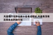 大连旅行社排名前十名电话地址,大连有没有比较出名的旅行社