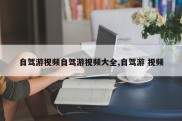自驾游视频自驾游视频大全,自驾游 视频