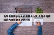 自驾去西藏旅游大概需要多少天,自驾去西藏旅游大概需要多少天时间