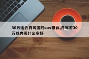 30万适合自驾游的suv推荐,自驾游30万以内买什么车好