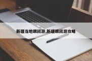 新疆当地跟团游,新疆跟团游攻略