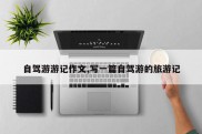 自驾游游记作文,写一篇自驾游的旅游记
