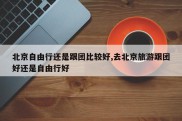 北京自由行还是跟团比较好,去北京旅游跟团好还是自由行好