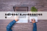 自由行电动车厂家,2025新款自由行电动车