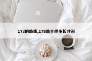 178的路线,178路全程多长时间