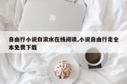 自由行小说白滚水在线阅读,小说自由行走全本免费下载