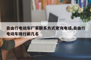 自由行电动车厂家联系方式查询电话,自由行电动车排行前几名