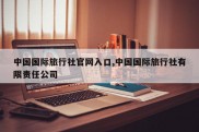 中国国际旅行社官网入口,中国国际旅行社有限责任公司