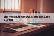 自由行电动车型号大全表,自由行电动车型号大全表格
