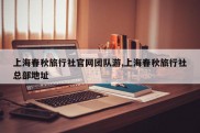 上海春秋旅行社官网团队游,上海春秋旅行社总部地址