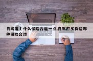 自驾游上什么保险合适一点,自驾游买保险哪种保险合适
