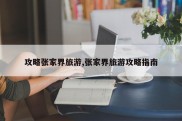 攻略张家界旅游,张家界旅游攻略指南