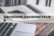 自由行动药水材料,自由行动药剂配方多久刷新