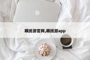 跟团游官网,跟团游app