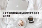 北京自驾游最佳路线图,北京到三亚自驾游最佳路线图