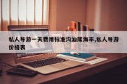 私人导游一天费用标准沟汕尾海丰,私人导游价格表