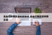 自由行和跟团游的优缺点,自由行跟团游利弊总结