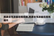 西藏自驾游最佳路线图,西藏自驾游最佳路线图片