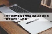 自由行漫展大概有多大几率通过,漫展的自由行和普通的有什么区别