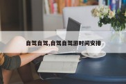 自驾自驾,自驾自驾游时间安排