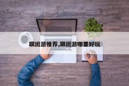 跟团游推荐,跟团游哪里好玩