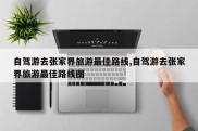 自驾游去张家界旅游最佳路线,自驾游去张家界旅游最佳路线图