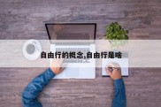 自由行的概念,自由行是啥