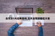 自驾游5大经典路线,五天自驾游最佳方案