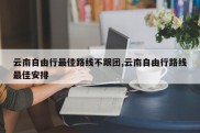 云南自由行最佳路线不跟团,云南自由行路线最佳安排