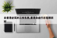 去香港必买的三样东西,香港自由行还是跟团好