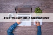 上海春秋旅游官方网站,上海春秋旅游网报价