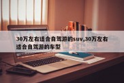 30万左右适合自驾游的suv,30万左右适合自驾游的车型