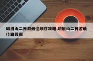 峨眉山二日游最佳顺序攻略,峨眉山二日游最佳路线图