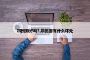 跟团游好吗?,跟团游有什么坏处