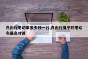 自由行电动车多少钱一台,自由行牌子的电动车最高时速