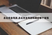 去北京自驾游,去北京自驾游和跟团哪个省钱