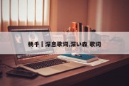 杨千嬅深息歌词,深い森 歌词
