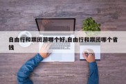 自由行和跟团游哪个好,自由行和跟团哪个省钱