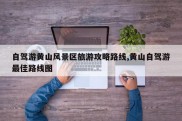 自驾游黄山风景区旅游攻略路线,黄山自驾游最佳路线图