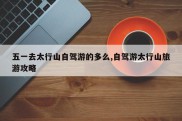 五一去太行山自驾游的多么,自驾游太行山旅游攻略