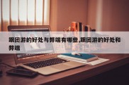 跟团游的好处与弊端有哪些,跟团游的好处和弊端