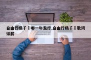 自由行杨千嬅哪一年发行,自由行杨千嬅歌词详解