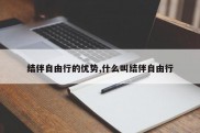 结伴自由行的优势,什么叫结伴自由行