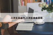 二次元自由行,二次元自由游戏