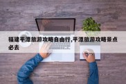 福建平潭旅游攻略自由行,平潭旅游攻略景点必去