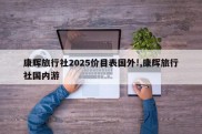 康辉旅行社2025价目表国外!,康辉旅行社国内游