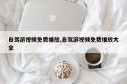 自驾游视频免费播放,自驾游视频免费播放大全