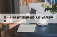 五一太行山自驾游路线推荐,太行山自驾游攻略