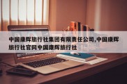 中国康辉旅行社集团有限责任公司,中国康辉旅行社官网中国康辉旅行社
