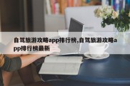 自驾旅游攻略app排行榜,自驾旅游攻略app排行榜最新
